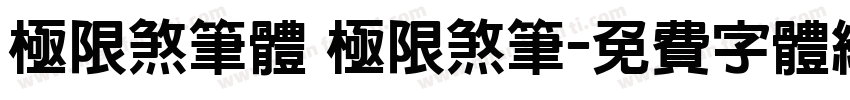 极限煞笔体 极限煞笔字体转换